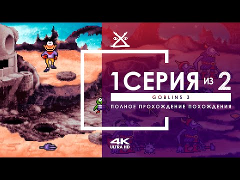 Видео: 🐺 Прохождение Goblins 3 | 1 серия | 4K