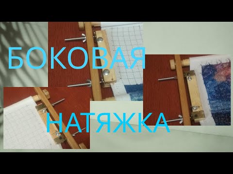 Видео: МОЯ САМОДЕЛЬНАЯ БОКОВАЯ НАТЯЖКА КАНВЫ/#вышивкакрестиком #многоцветка #рукоделие #Оманик