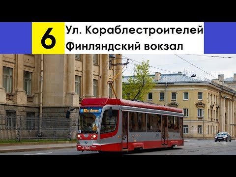 Видео: Трамвай 6 "Финляндский вокзал - ул. Кораблестроителей"