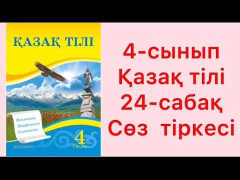 Видео: 4 сынып Қазақ тілі 24 сабақ Сөз тіркесі