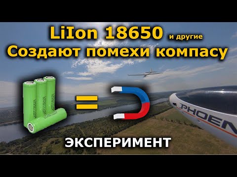 Видео: LiIon Акумуляторы 18650 НЕСОВМЕСТИМЫ с GPS модулем с компасом?