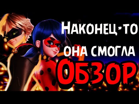 Видео: НУ НАКОНЕЦ ТО ОНА СМОГЛА! Леди Баг и Супер Кот Пробуждение силы Обзор мультфильма от Netflix!