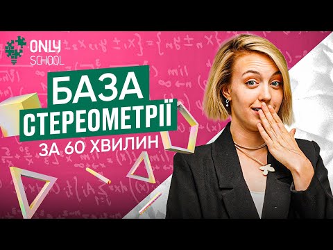 Видео: БАЗА СТЕРЕОМЕТРІЇ ДО НМТ З МАТЕМАТИКИ | ONLY SCHOOL