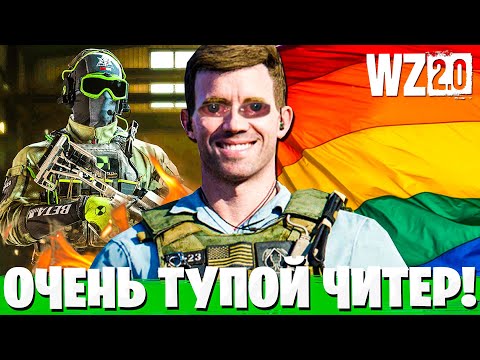 Видео: КАК ОНИ ТАК ИГРАЮТ? СПЕЦИАЛЬНЫЙ ВЫПУСК С ЧИТЕРОМ В ВАРЗОН 2!