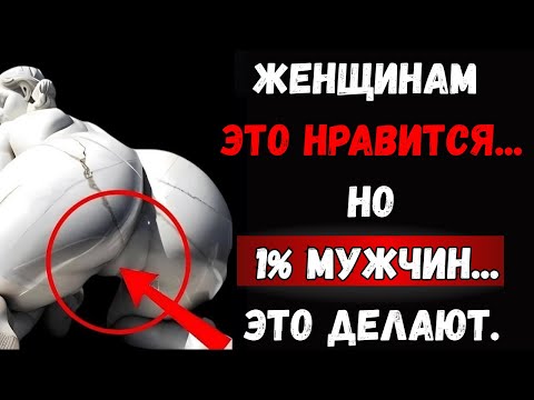 Видео: 7 вещей, которые нравятся женщинам, но делает только 1% мужчин