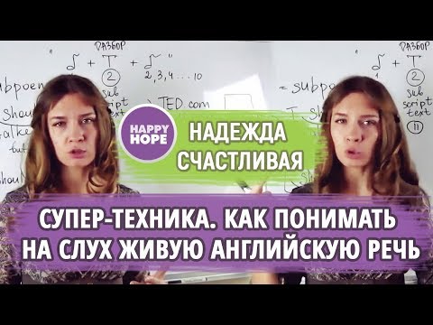 Видео: СЕКРЕТ ПОНИМАНИЯ НА СЛУХ АНГЛИЙСКОЙ РЕЧИ. HOW TO IMPROVE YOUR LISTENING