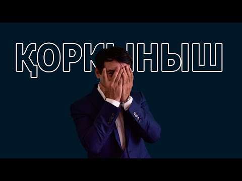 Видео: қорқыныш