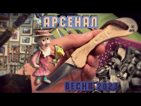 Видео: Обзор выставки "Арсенал", весна 2023 г.