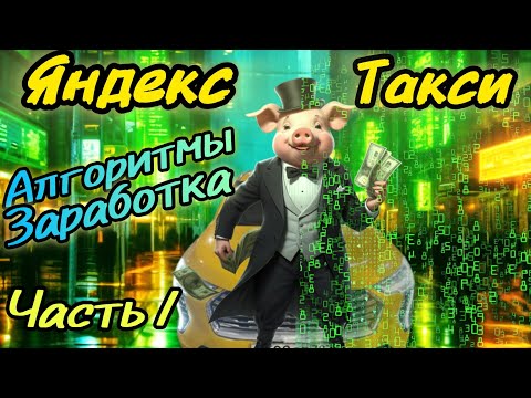 Видео: Яндекс Такси Алгоритмы Заработка Часть 1