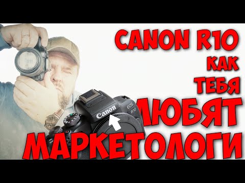 Видео: Canon R10. Как тебя любят маркетологи