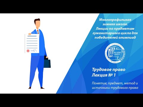 Видео: Трудовое право. Лекция 1. Понятие, предмет, метод и источники трудового права