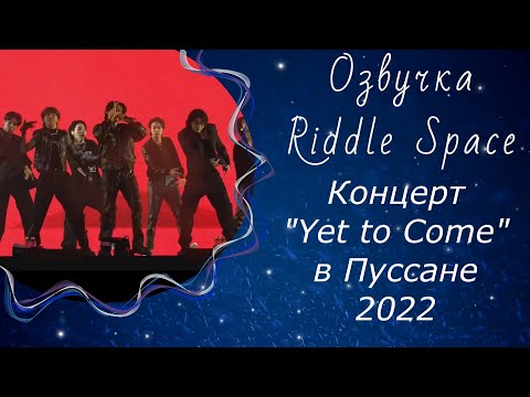 Видео: Концерт BTS "Yet To Come" в Пуссане [EPISODE] | Озвучка Riddle Space