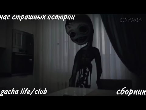 Видео: час страшных историй gacha life/club