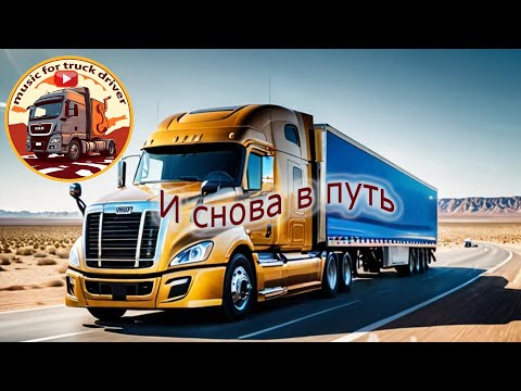 Видео: И снова в путь