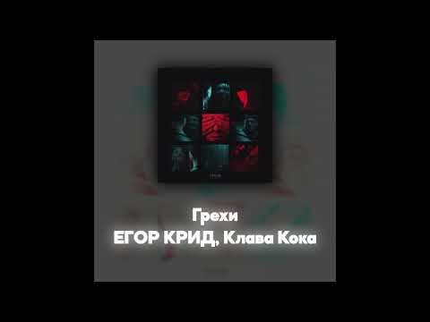 Видео: ЕГОР КРИД, Клава Кока - Грехи (Акапелла / Acapella)