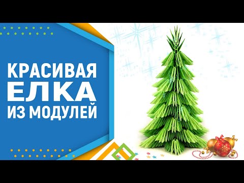 Видео: Красивая новогодняя елка из 3D модулей. Модульное оригами елка. Елка оригами.