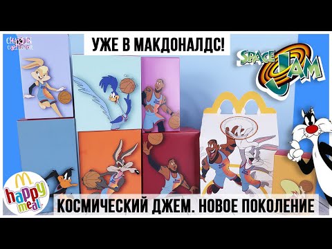 Видео: 💫Space Jam. новое поколение💫 в Happy Meal | Космический джем в МакДоналдс 2021