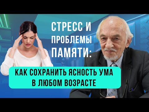 Видео: Стресс и проблемы памяти вебинар с Дадали