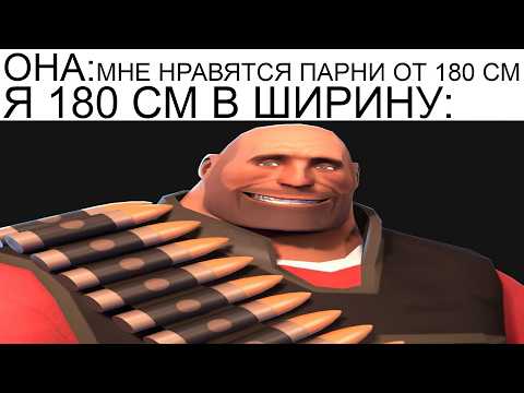 Видео: Team Fortress Мемы