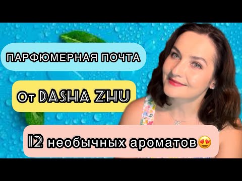 Видео: ПАРФЮМЕРНЫЙ ЗАТЕСТ ОТ @dashazhu5728 . Влюбилась в новые ароматы! Новая заря, Adopt, Blumarine …