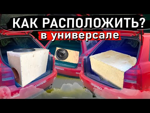 Видео: КАК РАСПОЛОЖИТЬ САБВУФЕР В УНИВЕРСАЛЕ? Выпуск №2