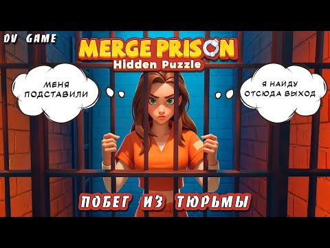 Видео: MEGRE PRISON HIDDEN PUZZLE ПОБЕГ ИЗ ТЮРЬМЫ НА АНДРОИД С DV GAME