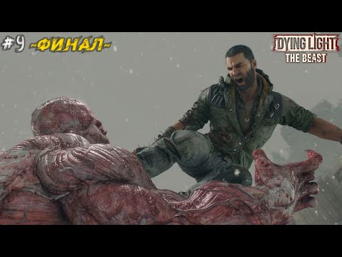 Видео: ВЫЖИВАНИЕ В НАСТОЯЩИЙ ЗОМБИ АПОКАЛИПСИСЕ! ПРОХОЖДЕНИЕ DYING LIGHT: THE BEAST #9 (ФИНАЛ)