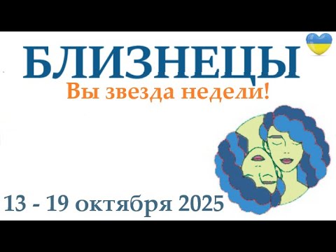 Видео: БЛИЗНЕЦЫ ♊13-19 октября 2025 таро гороскоп на неделю/ прогноз/ круглая колода таро,5 карт + совет👍
