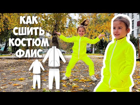 Видео: Как сшить детский костюм из флиса.