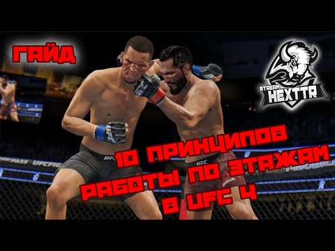 Видео: Гайд "10 основных принципов работы по этажам в UFC 4"