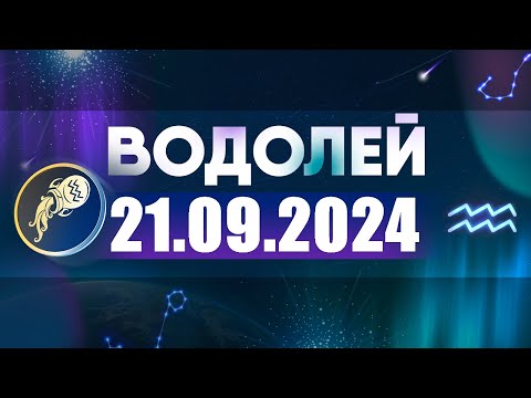 Видео: Гороскоп на 21.09.2024 ВОДОЛЕЙ