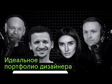Видео: Георгий Квасников и Саша Ермоленко. Идеальное портфолио дизайнера