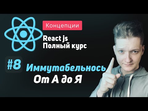 Видео: #8 Иммутабельность От А до Я - ReactJS Полный курс