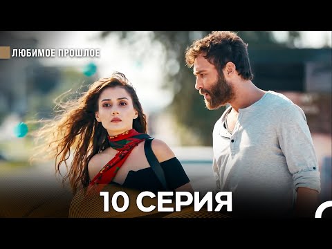 Видео: Любимое Прошлое 10 Серия (Русский Дубляж)