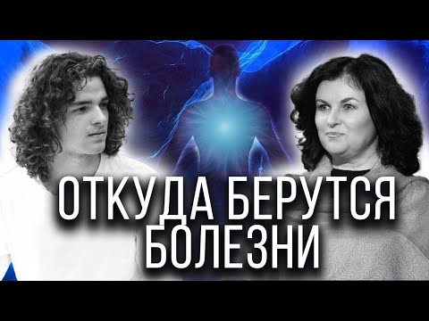 Видео: ☄️О чем говорят наши болезни и зачем нам даются?