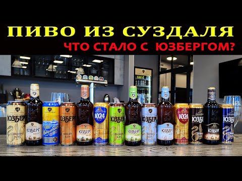 Видео: Пиво из Суздаля. Что стало с  Юзбергом?