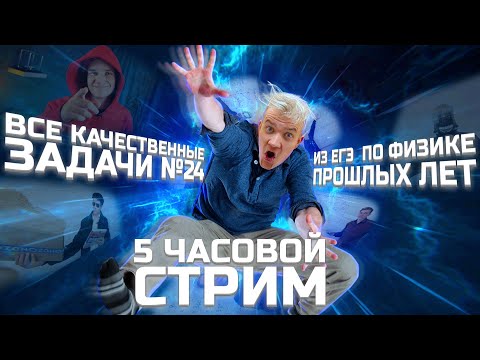 Видео: ВСЕ качественные задачи №24 из ЕГЭ по физике прошлых лет | 5-ти часовой стрим | Стрим №2