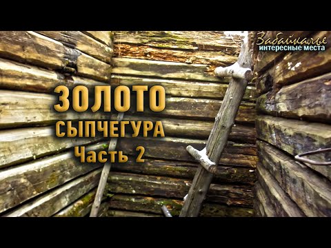 Видео: Золото Сыпчегура. Шахты. Интересные места Забайкалья