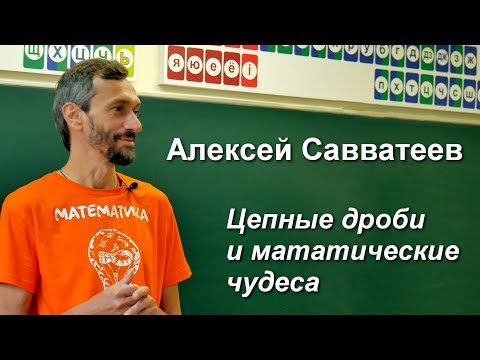 Видео: Алексей Савватеев "Цепные дроби и математические чудеса"