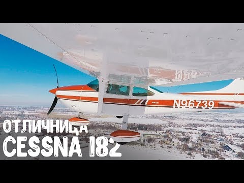 Видео: Рекордсмен, не побивший ни один рекорд. Обзор Cessna 182