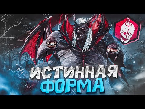 Видео: Новый Дракула ИСТИННАЯ ФОРМА Dead By Daylight