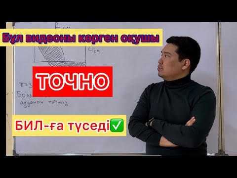 Видео: Боялған бөліктің ауданын табыңыз✅