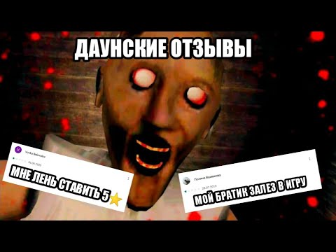Видео: ДАУНСКИЕ ОТЗЫВЫ К ИГРЕ ГРЕННИ