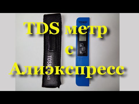 Видео: TDS метр с Алиэкспресс. Как пользоваться, для чего он нужен. Измерение TDS солености.
