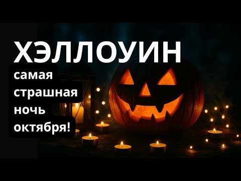 Видео: Хэллоуин: Самая Страшная Ночь Октября + Истории с Погоста