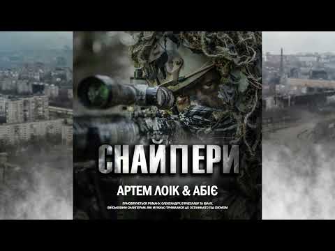 Видео: Артем Лоік (feat. Абіє) - Снайпери