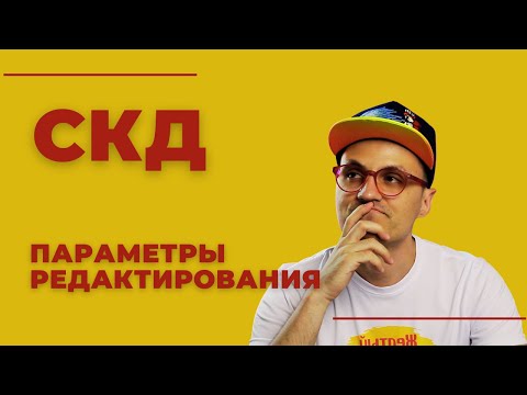 Видео: 1С СКД - параметры редактирования. А знаешь ли ты все параметры СКД для отчетов?