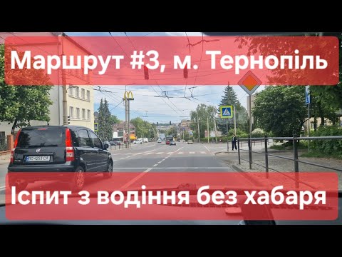 Видео: Екзаменаційний маршрут №3, м. Тернопіль. Огляд маршруту та поради для іспиту з водіння у ТСЦ №6141