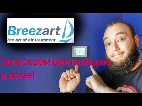Видео: 😎Запускаем вентиляцию BREEZART🤟
