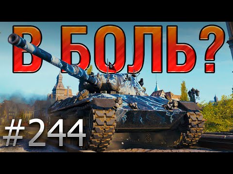 Видео: В БОЛЬ? Выпуск №244 🔥ВИШЕНКА НА ТОРТЕ🔥Leopard на карте Уайдпарк [Мир Танков]